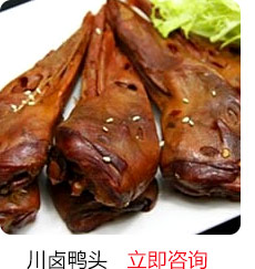 汪清地摊特色小吃培训-川卤鸭头