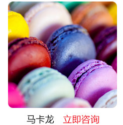 汪清地摊特色小吃培训-马卡龙蛋糕