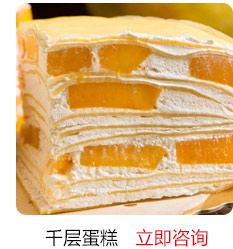 汪清地摊特色小吃培训-千层蛋糕